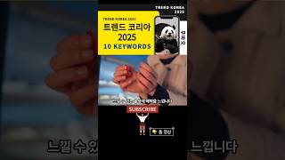 2025 트렌드 코리아 키워드 10 Trend Korea 10 Keywords 옴니보어 아보하 토핑경제 페이스테크 무해력 그라데이션K 물성매력 기후감수성 공진화전략 원포인트업 [upl. by Adnirim598]