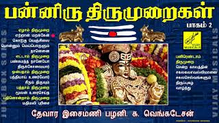 பன்னிரு திருமுறைகள்  பாகம் 2  PANNIRU THIRUMURAIGAL  PART 2  SIVAN SONGS  VIJAY MUSICALS [upl. by Madge988]