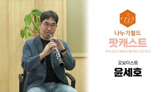 나누기월드 팟캐스트 I 오보이스트 윤세호 I 부산 청년 예술인 네트워크 인터뷰 [upl. by Fellows]