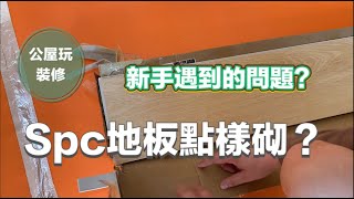 新手公屋玩裝修SPC地板點樣砌有咩失誤How to install spc flooring step by step [upl. by Horten]