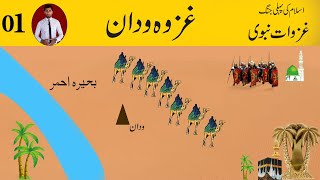 History of the Prophets conquest History of Ghazwa Wadan First conquest of IslamGhazwat Nabi [upl. by Sanders]