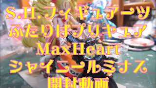 S H フィギュアーツ ふたりはプリキュアMaxHeart シャイニールミナス 開封動画 [upl. by Rebmak45]