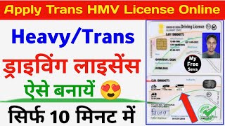 Heavy Driving Licence Online Apply  How to apply heavy driving licence in india 2024 [upl. by Antonius]