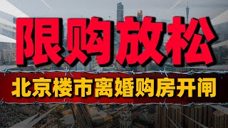 离婚购房“开闸”！一线城市限购政策逐步松动，对楼市影响几何中國樓市 中國房價 中國房地產 [upl. by Ruthanne]