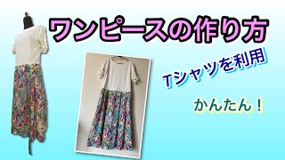 【DIY】ワンピースの作り方・Tシャツを使って簡単にできる！ [upl. by Diskin879]