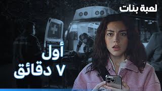 أول 7 دقائق  لعبة بنات [upl. by Aisor989]