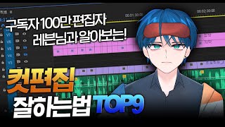 편집자 필독 100만 채널 편집자가 알려주는 컷편집 개꿀팁 Top9 [upl. by Aniretake]