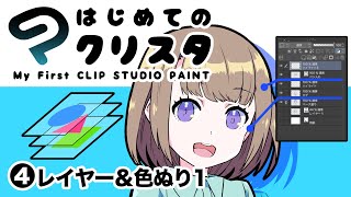 ④はじめてのクリスタ／レイヤー・色塗り1【超入門講座26】 ディープブリザード clipstudio [upl. by Nylimaj]