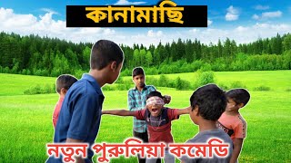 Kanamachi khela new comedy video  কানামাছি খেলা নতুন সুপার হিট কমেডি ভিডিও [upl. by Nyllij51]