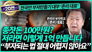 존리 대표ㅣ돈 생길 때마다 여기에 무조건 넣으세요 quot저절로 부자가 될 겁니다quot1부 [upl. by Ahsina732]