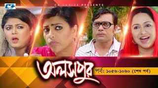 Aloshpur  Episode 10561060 End  Fazlur Rahman Babu  Mousumi Hamid  A Kha Ma Hasan [upl. by Jamin]