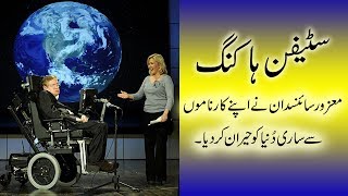 Stephen Hawking Life History in Urdu  Stephen Hawking in Urdu  History of Stephen Hawking in Urdu [upl. by Nevad18]