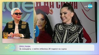 Преслава За концерта с който отбеляза 20 години на сцена  „На кафе“ 20112024 [upl. by Ummersen321]