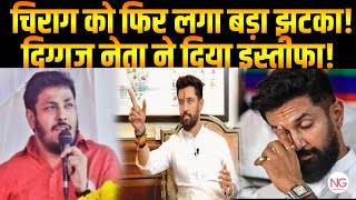 Chirag Paswan को लगा बड़ा झटका पार्टी के दिग्गज Rakesh Roshan नेता ने दिया इस्तीफा  Bihar News [upl. by Lilithe]