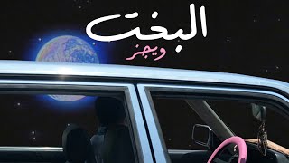 Wegz  ElBakht  ويجز  البخت Audio prod Rahal [upl. by Ogeid]