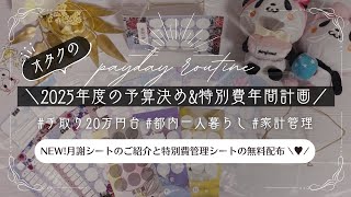 【2025年度家計簿準備編】月の予算決め＆大きな支払いに焦らない特別費の年間計画￤新作月謝シートと特別費管理シートも配布中！￤手取り24万円￤都内一人暮らし￤オタクの家計管理￤楽天経済圏￤推し活 [upl. by Eceined]