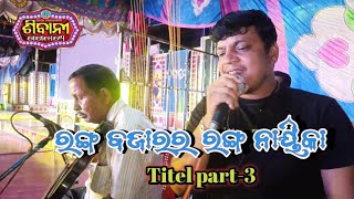 ରଙ୍ଗ ବଜାରର ରଙ୍ଗ ନାୟିକା Titel part3 ll Upendra singer ll sibani gananatya [upl. by Eelame424]