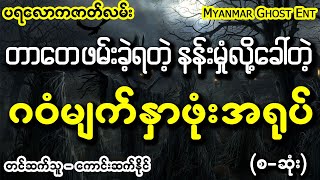 တာေတ  ဂဝံမ်က္ႏွာဖုံး  တာတေ  ဂဝံမျက်နှာဖုံး Myanmar Ghost Entertainment [upl. by Larisa]