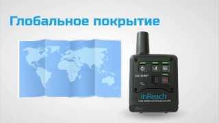 GPSкоммуникатор DeLorme inReach [upl. by Lucic1]