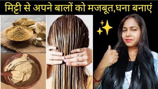 💞multani mitti for hair growth। multani mitti for hair wash। मिट्टी से बाल बने मुलायम [upl. by Pelagi]