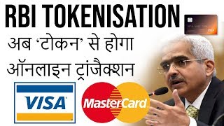 RBI Tokenisation क्या है How Will it Impact You कार्ड टोकन से ऑनलाइन ट्रांजैक्शन [upl. by Kappenne]