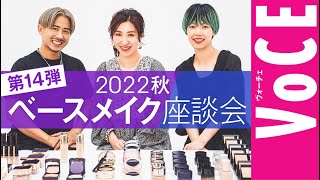 【 ヘアメイク座談会 第14弾！】人気ヘアメイク３人が本気トーク！2022年秋ベースメイク座談会 [upl. by Nhabois117]