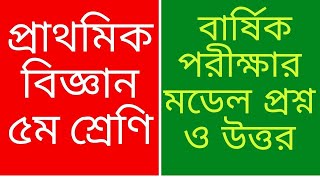 Class 5 Science Final exam Model question and answer বিজ্ঞান বার্ষিক পরীক্ষার মডেল প্রশ্ন ও উত্তর [upl. by Bolger]