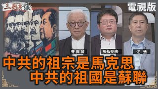 中共的祖宗是馬克思｜中共的祖國是蘇聯｜曹興誠 矢板明夫 汪浩｜華視三國演議｜20241012CtsTw [upl. by Lupien]