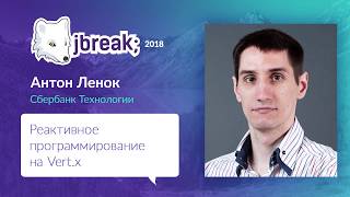 Антон Ленок — Реактивное программирование на Vertx [upl. by Orvil]