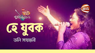 হে যুবক  Hey Jubok  Doly Sayontoni [upl. by Eemiaj508]