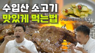 소고기 양념구이 amp 오이 초무침 수입산 소고기 꼭 이렇게 드세요 오이 초무침과 환상의 궁합 [upl. by Bohi]