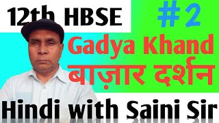 12th HBSE Gadya Khand Lesson2 explained according to case study 2 [upl. by Arabela]