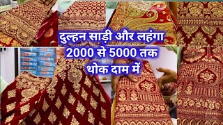 2000 se 5000 ka dulhan saree aur lehanga bilkul chief and best rate me 2024 ka collections [upl. by Lah]