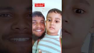 ছোট বাচ্চার ইংরেজি viralshorts islamicshortsIslamic motivation rasel ahmed [upl. by Nomrac]