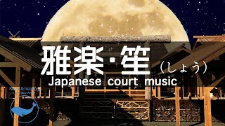 【和楽器の癒し音楽】「雅楽・笙（しょう）」を用いた究極のヒーリング音楽・睡眠誘導・ヨガ・瞑想音楽・勉強やデスクワークのBGMに！（タイトル：月と大嘗祭・だいじょうさい） [upl. by Deery464]