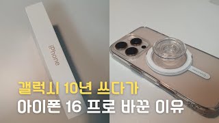 육아휴직하고 갤럭시 10년 쓰다가 아이폰 16 프로 바꾼 이유신지모루 액정필름 케이스 그립톡 후기를 곁들인 [upl. by Rexford412]