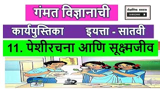 गंमत विज्ञानाची कार्यपुस्तिका इयत्ता सातवी  11 पेशीरचना आणि सूक्ष्मजीव  7th Class Science STD 7 [upl. by Aivle659]