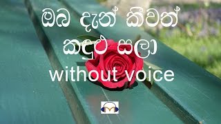 Oba Dan Keewath Karaoke without voice ඔබ දැන් කීවත් කඳුළු සලා [upl. by Bidle]