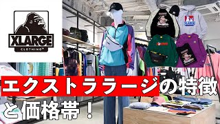 【XLARGE】エクストララージの特徴・価格帯！ [upl. by Noirred]