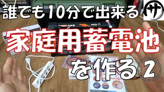 【超簡単】初心者必見！節電用家庭用蓄電池を最も簡単に作る方法！予算14万円台で256Kwhの大容量！making home battery with Li Time 24v100Ah [upl. by Wehttam]