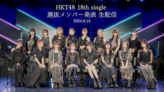 HKT48 18thシングル選抜メンバー発表 生配信HKT48公式 [upl. by Bruyn]