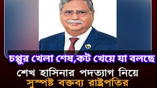 হাচিনার পদত্যাগ নিয়ে রাষ্ট্রপতির নাকট ফাঁস  Hasinar podotag nia Rastropotir Natok Fos  Politics [upl. by Leis]