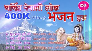 Nepali popular lok bhajan collection 2021  चर्चित नेपाली लोक भजन हरू  by Muktinath vajan mandali [upl. by Beatty244]