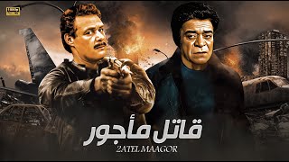 فيلم الاكشن و الاثارة  فا تل مأجور  بطولة فاروق الفيشاوى و توفيق الدقن  Full HD [upl. by Siro]