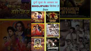 Top 7 upcoming Bhojpuri movie in October November December shorts [upl. by Torbert]