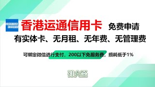 香港实体银行卡香港运通信用卡不过港免费开通香港信用卡无月租、无年费、无管理费新人福利：消费2000返200可绑定微信给个人付款 [upl. by Darce]