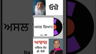 ਅਸਲ ਗਿਆਨ  By ਓਸ਼ੋ [upl. by Meeka847]