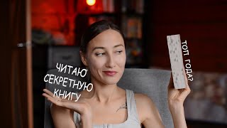 ЧИТАЮ СЕКРЕТНУЮ КНИГУ🤫📚 Стоило ли это того🤔 [upl. by Anilam]