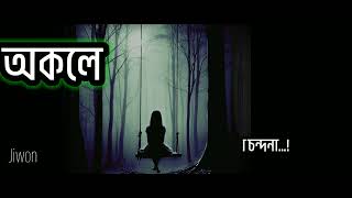 অকলে okole assames new song।। LYRICS by JIWON।। [upl. by Isaacson]