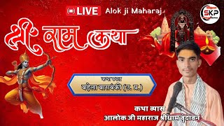 🔴Live Shri Ram Katha badela Barabanki Katha Vyas Alok ji maharaj shridham Vrindavan 8601802579 [upl. by Llednor]